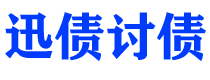 桂林迅债要账公司